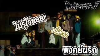 Durarara!! แทงบอลเสียแล้วไงวะ!