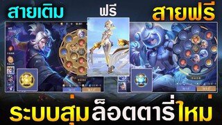 Rov : รีวิว ระบบสุ่มล็อตตารี่ใหม่ S24 สายเติม vs สายฟรี