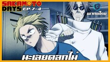Sakamoto Days ตอนที่ 7-4 นะเลยตลกไม่ [พากย์ไทย]
