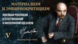 Ленин В.И. — Материализм и эмпириокритицизм. Глава 5.