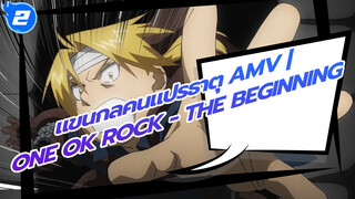 แขนกลคนแปรธาตุ AMV | ONE OK ROCK - The Beginning_2