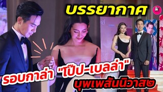 บรรยากาศรอบกาล่า"โป๊ป-เบลล่า"บุพเพสันนิวาส ๒ "พี่โป๊ป"ดูแลประคอง"น้องเบล" อย่างดี ฟินอ่า #โป๊ปเบลล่า