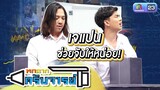 แปนช่วยจับไว้หน่อย | หกฉากครับจารย์