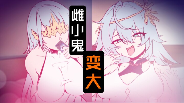 [手书]雌小鬼老大还能变大的？