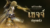 [Black Desert] วิดีโอตัวอย่าง - เซจจ์ ปลุกพลัง