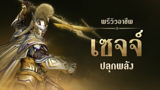 [Black Desert] วิดีโอตัวอย่าง - เซจจ์ ปลุกพลัง