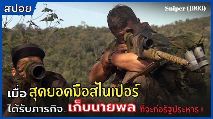 เมื่อสุดยอดมือสไนเปอร์ ได้รับภารกิจ..จัดการนายพล ที่จะก่อรัฐประหาร ! l สปอย l Sniper (1993)