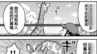 The giraffe-san doesn't seem to be very friendly.