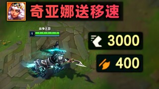 奇亚娜的施舍：白给3000移速，人马1级400攻击力！ (测试服BUG)