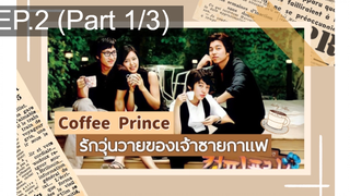 ชวนดู👍Coffee Prince รักวุ่นวายของเจ้าชายกาแฟ พากย์ไทย EP2_1