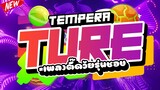 #เพลงตื๊ดวัยรุ่นชอบ ★TEMPERATURE★ คัดมาแล้วมันส์ทุกเพลง 🔥 | DJ PP THAILAND REMIX