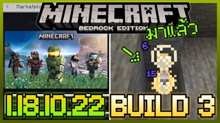 มาแล้ว Minecraft PE 1.18.10.22 Build 3 แก้ bug และเพิ่มความสามารถ Light block