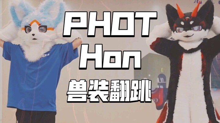 【FursuitDance】Phut  Hon  ！！！兽人双狼劲爆翻跳~大家一起扭起来吧！【晓节X允葬】