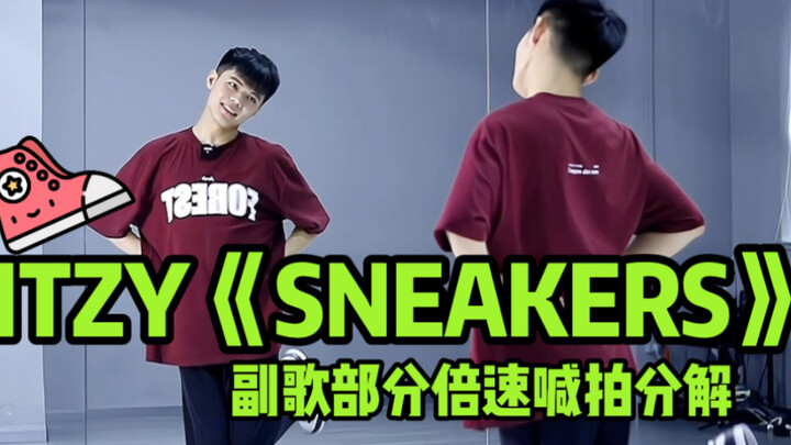 【舞蹈分解教学】itzy阳间曲《SNEAKERS》全网最详细倍速数拍分解｜副歌部分