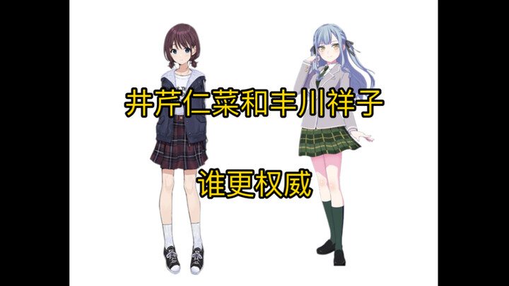 井芹仁菜和丰川祥子谁更权威