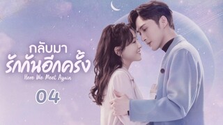 กลับมารักกันอีกครั้ง Here We Meet Again EP 04