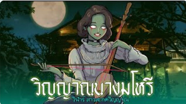 วิญญาณนางมโหรี | วิฬาร์ สาวสะกดวิญญาณ EPISODES 6