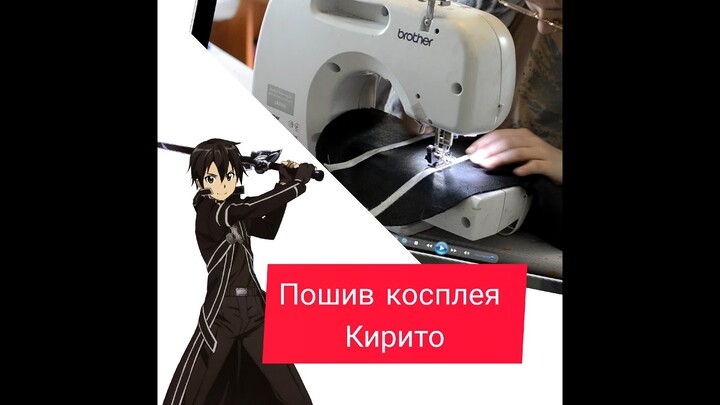 Пошив косплея Кирито по аниме часть 1(キリト Sword Art Online cosplay tutorial part 1)