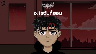 SARAN x The BESTS - อะไรฉันก็ยอม Ft.Pondering , WHALJAY , SLOWVXNZ (Prod.Tower Beatz)