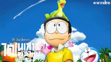 Doraemon The Movie 40 Nobita no Shin Kyouryuu พากย์ไทย