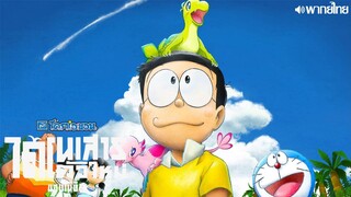 Doraemon The Movie 40 Nobita no Shin Kyouryuu พากย์ไทย