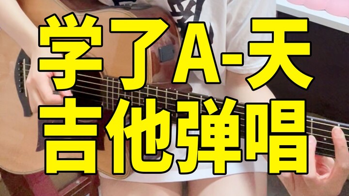 天天都需要你。。。💛晚安弹唱~《不得不爱》