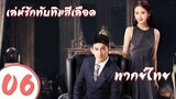 【พากย์ไทย】ตอนที่ 06  | เล่ห์รักทับทิมสีเลือด - My Ruby My Blood | ( อู๋ฉีหลง , หยิ่งเอ้อร์ )