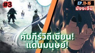 ตอนที่ 11-15 | สปอยมังงะจีน!! คัมภีร์วิถีเซียน(แดนมนุษย์)