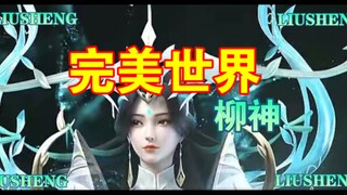 风华绝代,实力通天,石昊的护道者——柳神! #完美世界  #罪与爱