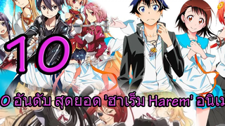 10 อันดับ สุดยอด ฮาเร็ม Harem อนิเมะ