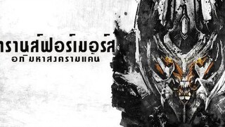 Transformers 2- ทรานส์ฟอร์มเมอร์ส ภาค 2 อภิมหาสงครามแค้น