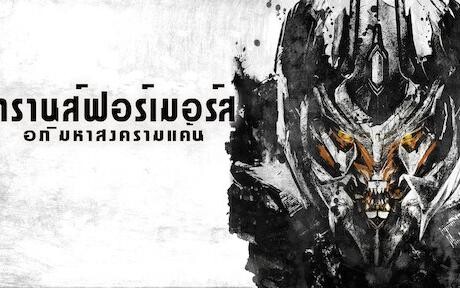 Transformers 2- ทรานส์ฟอร์มเมอร์ส ภาค 2 อภิมหาสงครามแค้น