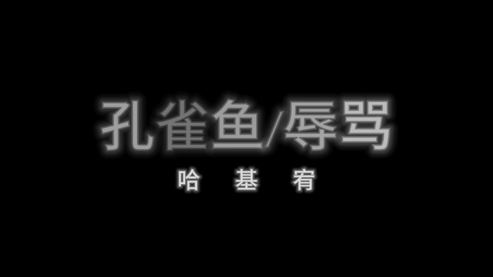 【ASMR/Hires无损】舰长定制 孔雀鱼/辱骂第二弹 快来爽听