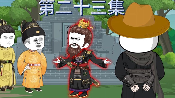 第二十三集：找到孙权了？