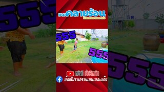 เกมคลายร้อน - โปรแกรมแอนเดอะแก๊ง 【 Short 】