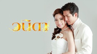 วนิดา Ep16