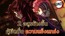 ความสัมพันธ์ ของอาคาสะ และโคคุชิโบ _ #ดาบพิฆาตอสูร