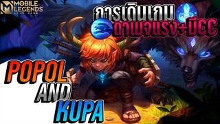 โปโปล และ คูป้า การเดินเกม+การเล่นเบื้องต้น │ POPOL AND KUPA MOBILE LEGENDS