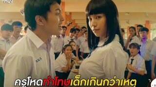 แนนโน๊ะ: ครูโหดทำโทษเด็กเกินกว่าเหตุ | #เด็กใหม่ EP.2 ตอนที่ 8