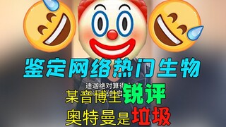 【网络鉴定】反魔怔奥迷就可以拉踩整个奥特系列ip并和国漫进行拉踩？鉴定一下网络虚空锁敌类人营销号