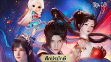 ศึกปรปักษ์ ตอนที่10 ซับไทย