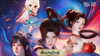 ศึกปรปักษ์ ตอนที่10 ซับไทย