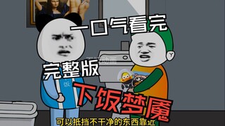 一口气看完悬疑剧之下饭梦魇全集【完整版】