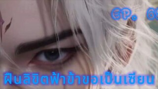 ฝืนลิขิตฟ้าข้าขอเป็นเซียน ตอนที่ 65