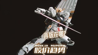 再版在哪【每周胶价RG+PG+FM】