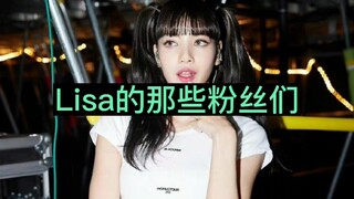 【Lisa的那些粉丝们】同是Lisa的粉丝相差咋这么大呢