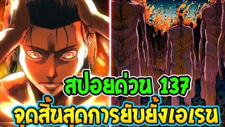 ไททัน ซีซั่นสุดท้าย [ สปอยด่วน137 ]  จุดสิ้นสุดการยับยั้งเอเรน !! - [ Attack on