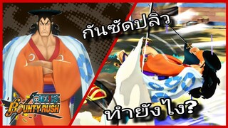 Onepiecebountyrush ODEN V2 วิธีการกันซัดปลิว ทำยังไง มีคำตอบ😈😈