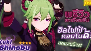 Genshin Impact ✦ พรีวิว Kuki Shinobu 4 ดาวน่าเปิด คอมโบดี !! เล่นง่าย