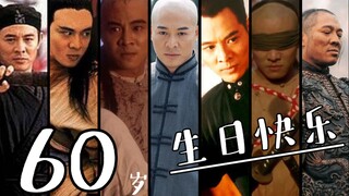 【李连杰||60岁生贺】惊鸿‖永远的功夫皇帝！！